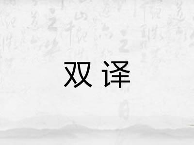 双译