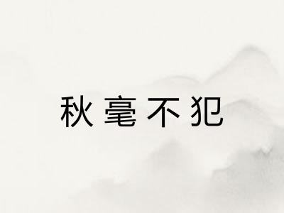 秋毫不犯