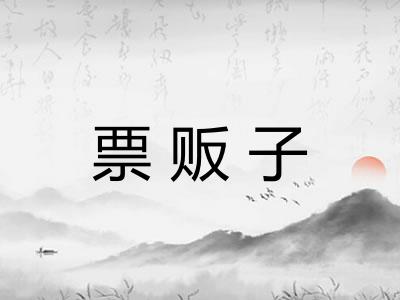 票贩子