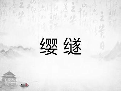 缨䍁