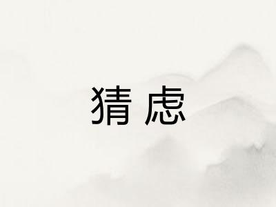 猜虑