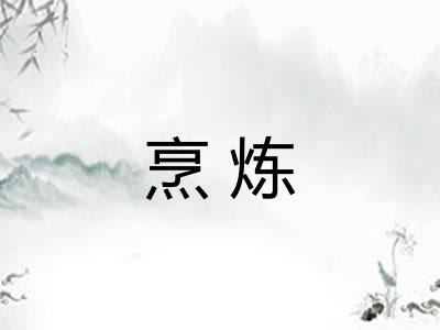烹炼