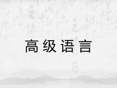 高级语言