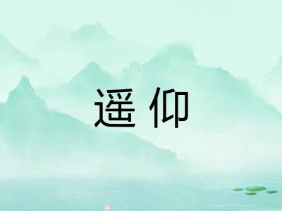 遥仰