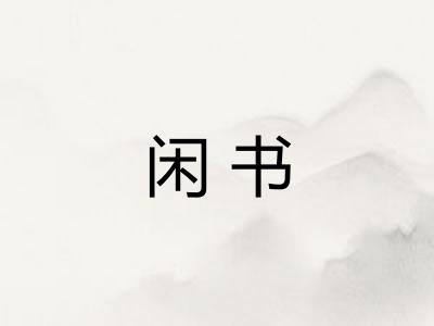 闲书