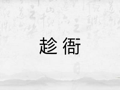 趁衙