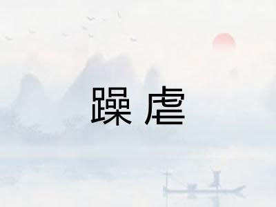 躁虐