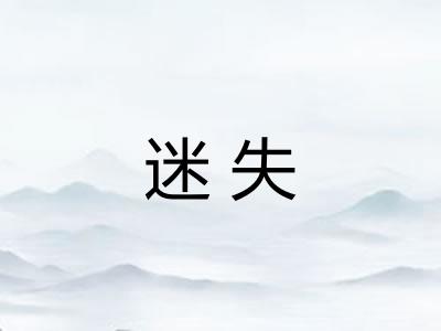 迷失