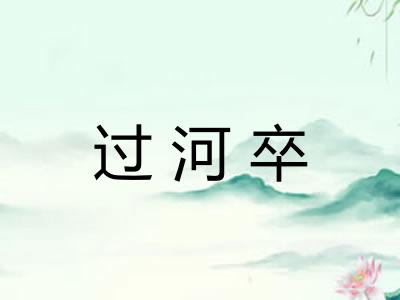 过河卒