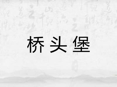 桥头堡