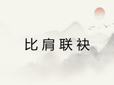 比肩联袂