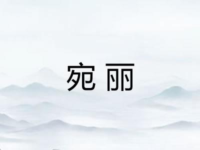 宛丽
