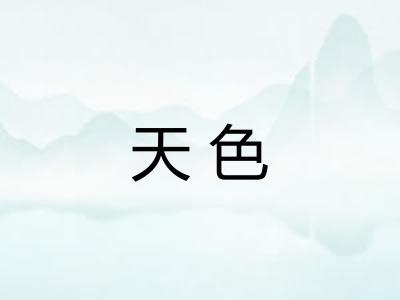 天色