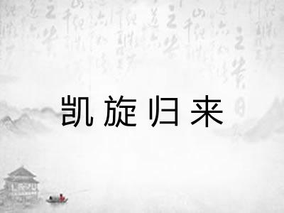 凯旋归来