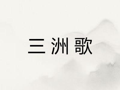 三洲歌
