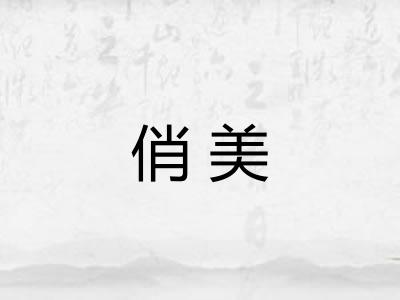 俏美