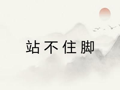 站不住脚