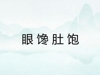 眼馋肚饱