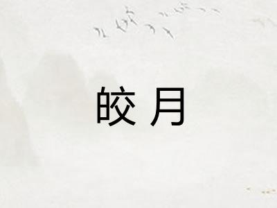 皎月