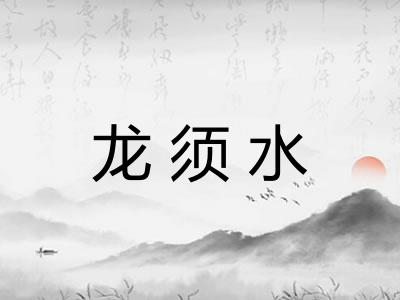 龙须水