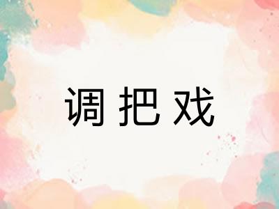 调把戏
