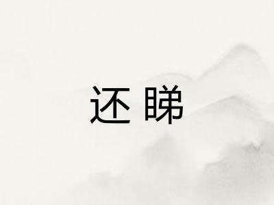 还睇
