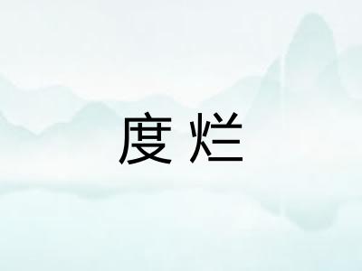 度烂