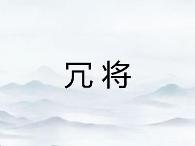冗将