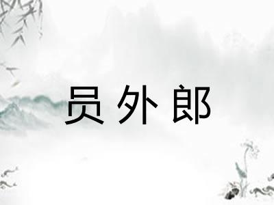 员外郎