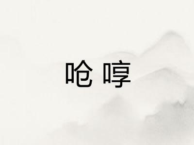 呛啍