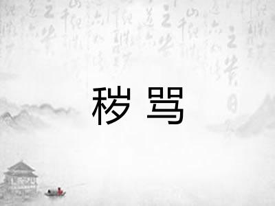 秽骂