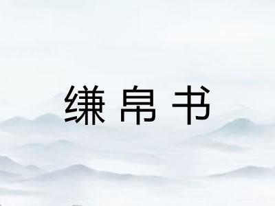 缣帛书