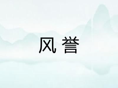 风誉