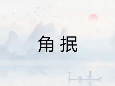 角抿