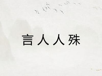 言人人殊 言人人殊