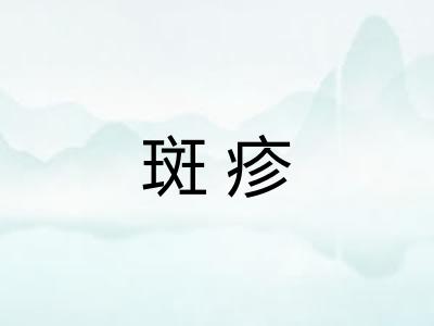 斑疹