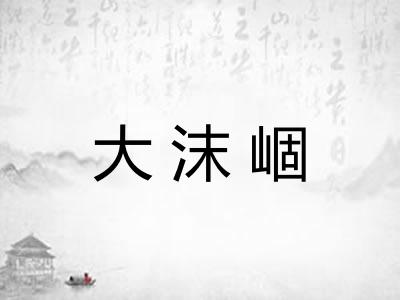 大沫崓 大沫崓