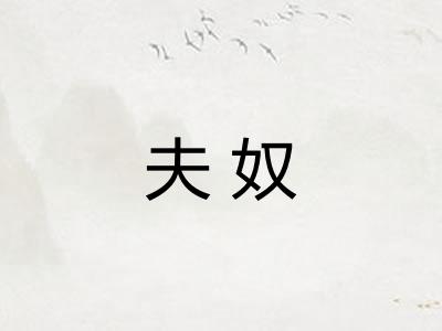 夫奴