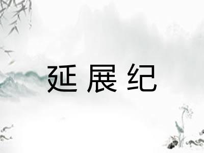 延展纪