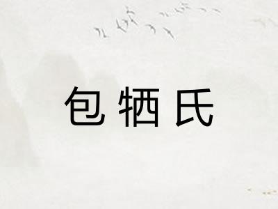 包牺氏