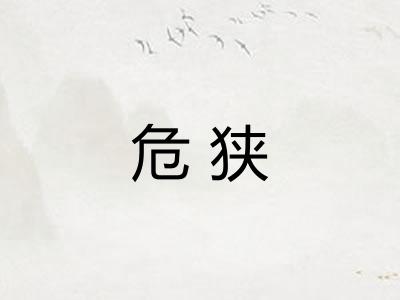 危狭