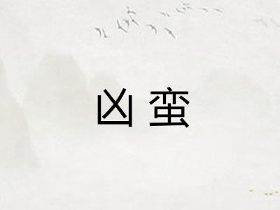 凶蛮