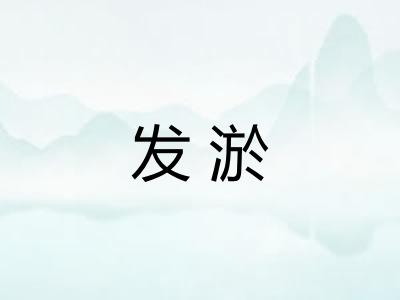 发淤