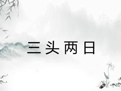 三头两日