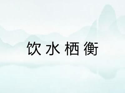 饮水栖衡