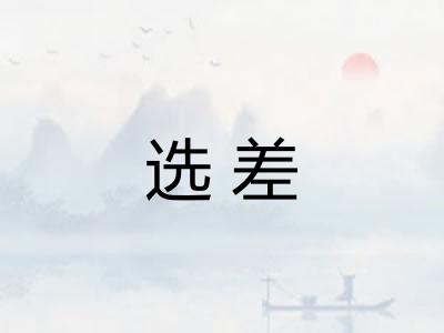选差