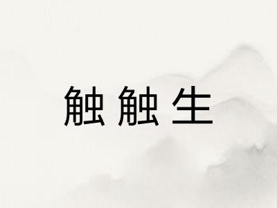 触触生
