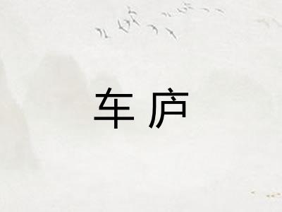 车庐