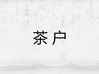 茶户