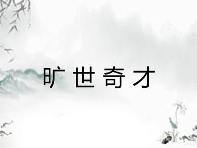 旷世奇才